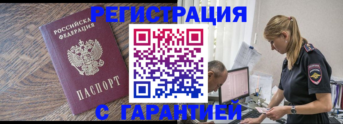 прописка для работы в Бежецке